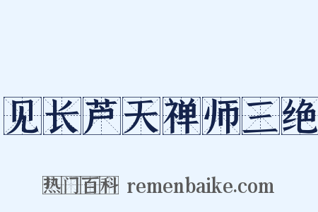 见长芦天禅师三绝是什么意思的图片